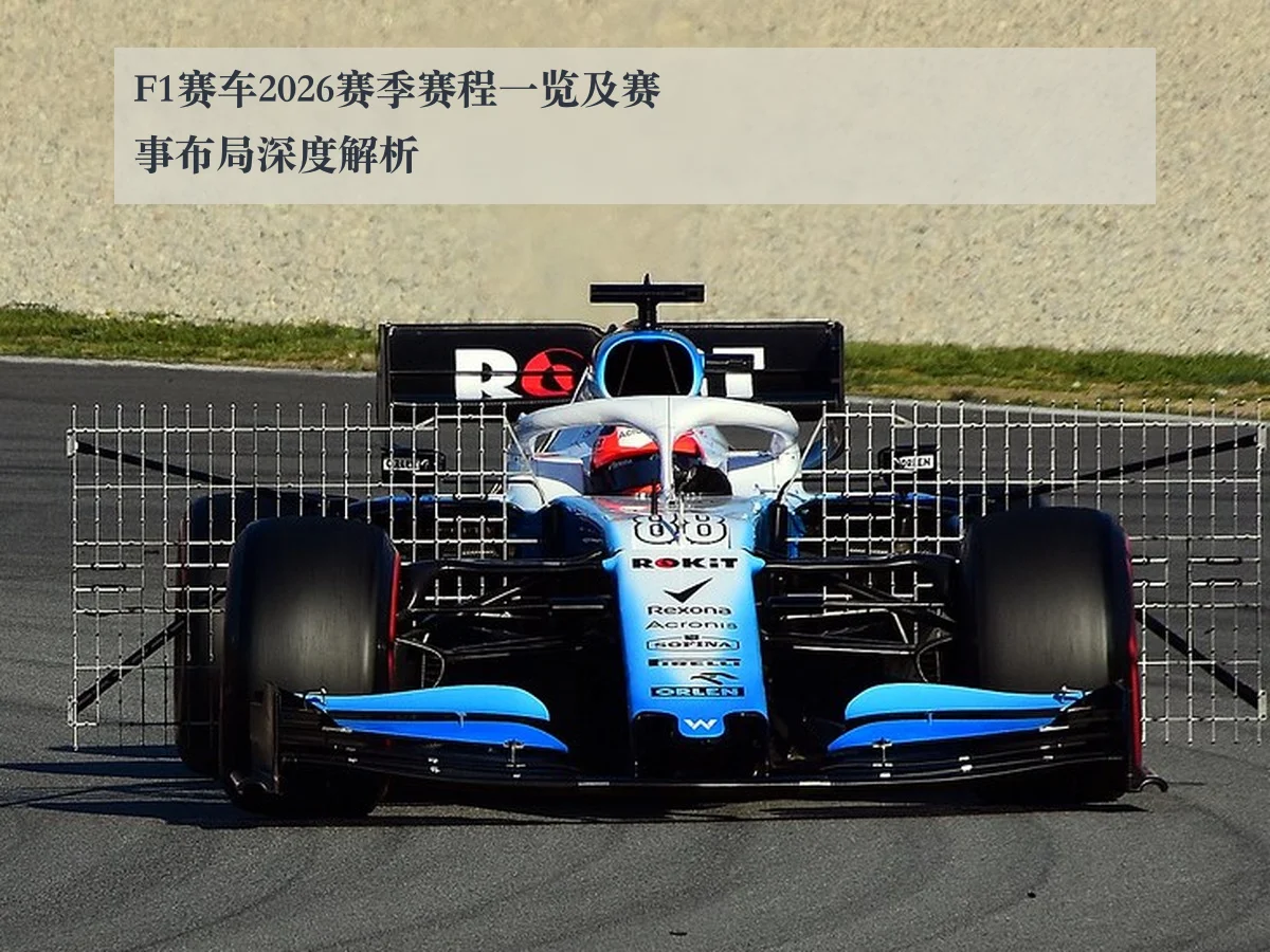 F1赛车2026赛季赛程一览及赛事布局深度解析