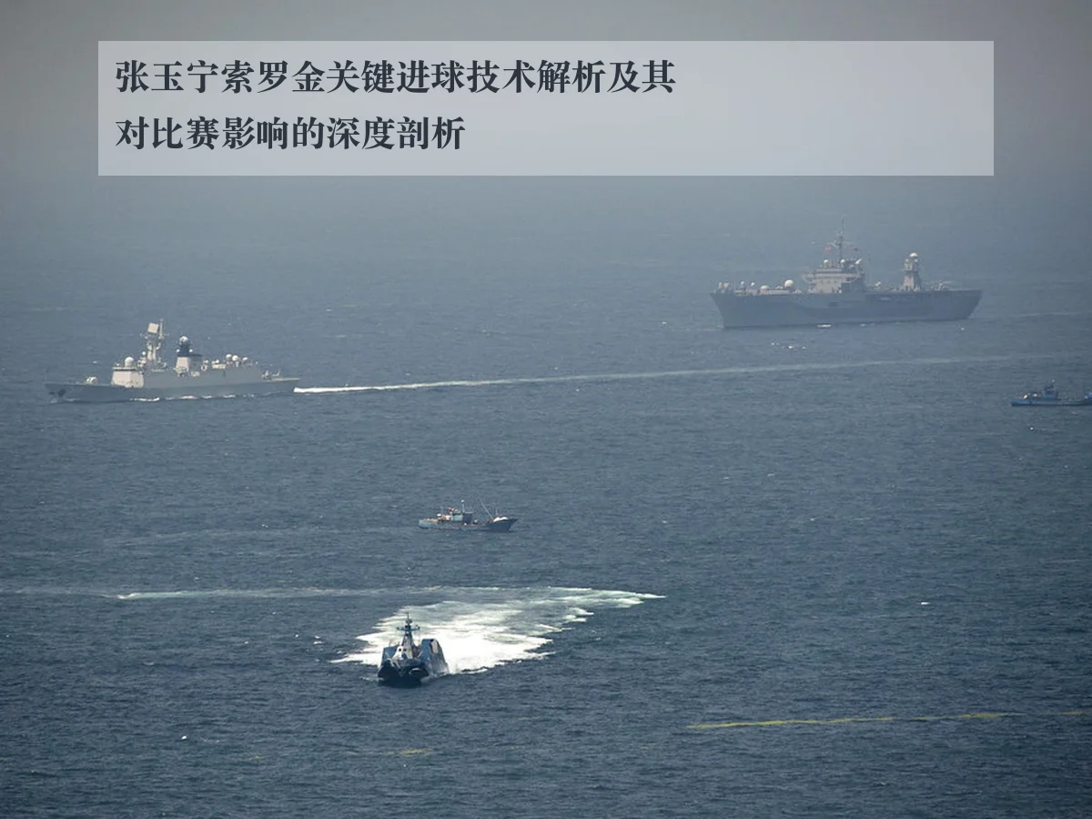 张玉宁索罗金关键进球技术解析及其对比赛影响的深度剖析