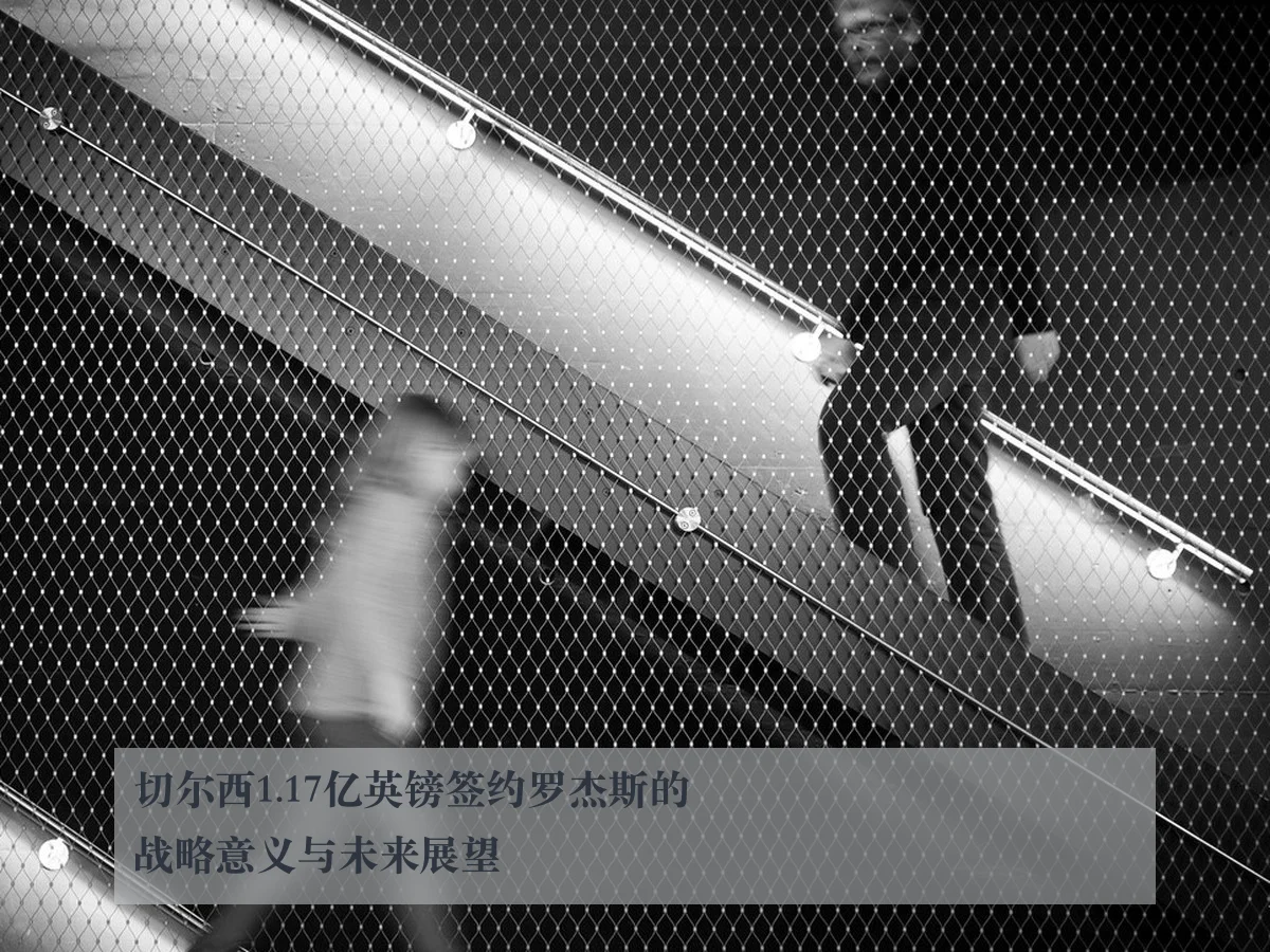 切尔西1.17亿英镑签约罗杰斯的战略意义与未来展望