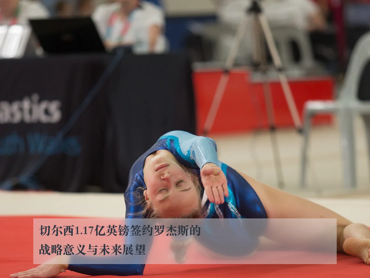 切尔西1.17亿英镑签约罗杰斯的战略意义与未来展望