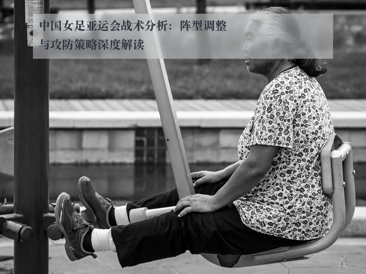 中国女足亚运会战术分析：阵型调整与攻防策略深度解读