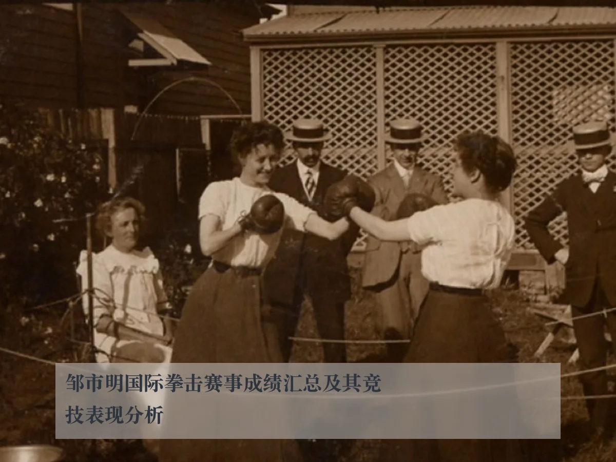 邹市明国际拳击赛事成绩汇总及其竞技表现分析