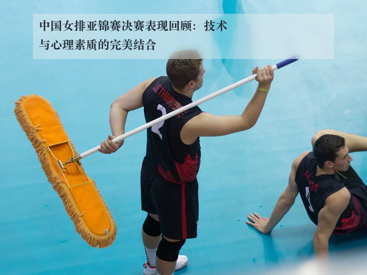 中国女排亚锦赛决赛表现回顾：技术与心理素质的完美结合